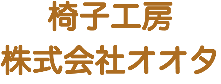 椅子張替 家具修理について 椅子工房 株式会社オオタ